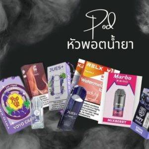 หัวพอตน้ำยา(POD)